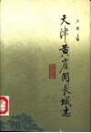 天津黄崖关长城志 封面