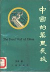 中国的万里长城 封面