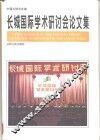长城国际学术研讨会论文集 封面