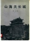 山海关长城 封面