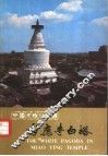 妙应寺白塔 封面