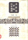 黄淮海平原历史地理