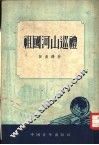 祖国河山巡礼 封面