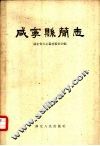 咸宁县简志 电子书封面