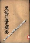 黑龙江通志纲要 封面