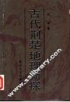 古代荆楚地理新探 封面