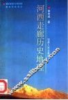 河西走廊历史地理  第1卷 封面