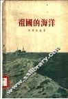 祖国的海洋 封面