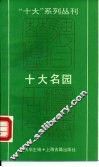 十大名园 封面