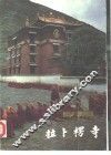 拉卜楞寺 封面