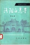 洛阳白马寺 封面