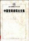 中国宫殿建筑论文集 封面