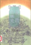 陕西园林史 封面