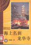 海上名刹龙华寺 封面