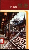 上海豫园 封面