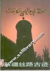 新疆丝路古迹 封面