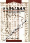 西南历史文化地理 封面