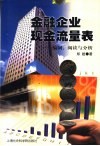 金融企业现金流量表  编制、阅读与分析 封面