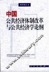 中国公共经济体制改革与公共经济学论纲 封面