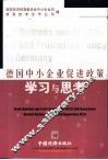 德国中小企业促进政策学习与思考 封面