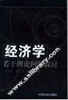 经济学若干理论问题探讨 封面