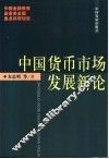 中国货币市场发展新论 封面