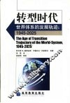 转型时代  世界体系的发展轨迹  1945-2025 封面