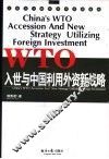 入世与中国利用外资新战略 封面