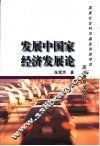 发展中国家经济发展论 封面