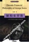 解构索罗斯  索罗斯的金融市场思维 封面