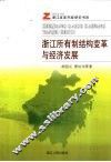 浙江所有制结构变革与经济发展 封面