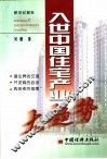 入世中国住宅产业大趋势 封面