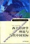 西方经济学理论与当代中国实际 封面