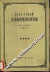 1815-1914年法国和德国的经济发展 封面