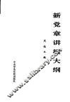 新党章讲授大纲 封面