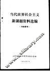 当代世界社会主义新课题资料选编 封面