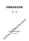外国刑法研究资料  第1辑 封面
