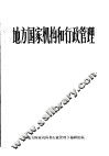 地方国家机构和行政管理 封面