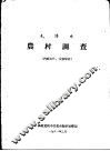 毛泽东农村调查 封面