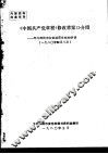 《中国共产党章程  修改草案》介绍  邓力群同志在铁道部党校的讲话  1980.4.8 封面