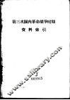 第三次国内革命战争时期资料索引 封面