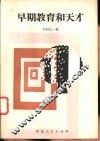 早期教育和天才 封面