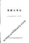 苏联大事记  1977年1月-12月 封面