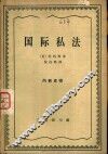 国际私法 封面