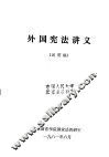 外国宪法讲义  试用稿 封面