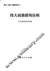 学习《决议》辅导材料之一  伟大而曲折的历程 封面