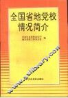 全国省地党校情况简介 封面