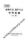 社会主义、共产主义学习提纲  初稿 封面