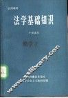 法学基础知识  干部读本 封面