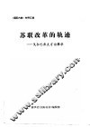 苏联改革的轨迹-戈尔巴乔夫言论辑录 封面